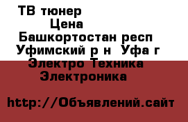  ТВ-тюнерGOTVIEW USB 2 0 › Цена ­ 2 500 - Башкортостан респ., Уфимский р-н, Уфа г. Электро-Техника » Электроника   